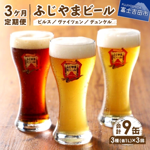 【3か月お届け】「ふじやまビール」　1L× 3種類セット 定期便 1173377 - 山梨県富士吉田市