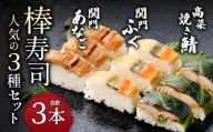 棒寿司 人気の3種セット 【 関門ふぐ・関門あなご・高菜焼き鯖