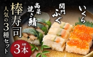 棒寿司 人気の3種セット 【 関門ふぐ・いくら・高菜焼き鯖