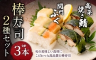 棒寿司 2種セット 【 関門ふぐ1本・高菜焼き鯖