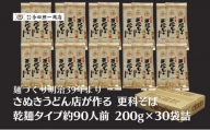 合田照一商店 さぬきうどん店が作る 更科そば 乾麺タイプ約90人前 200g×30袋詰