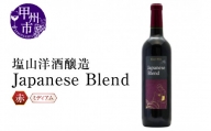 塩山洋酒醸造の赤ワイン『Japanese Blend』（RC）B11-640