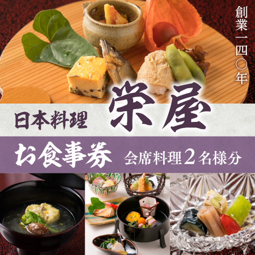 日本料理　栄屋　お食事券（会席料理2名様分）　RY001  1173589 - 福岡県篠栗町