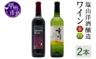 塩山洋酒醸造のワイン赤白2本セット（RC）B18-640