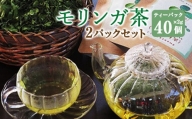 モリンガ茶〈2パック〉セット(熊本県天草産100%)