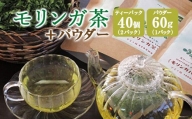 モリンガ茶〈2パック〉&モリンガパウダー〈1パック〉セット(熊本県天草産100%)