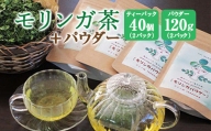 モリンガ茶〈2パック〉&モリンガパウダー〈2パック〉セット(熊本県天草産100%)