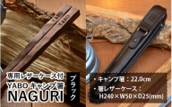 【専用レザーケース付】 YABO キャンプ 箸 NAGURI ブラック
