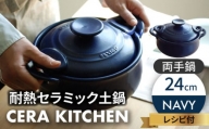 【美濃焼】セラキッチン両手鍋24cm（ネイビー）【クリヤマ】キッチン用品 調理器具 土鍋 [MGE010]