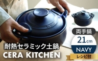 【美濃焼】セラキッチン両手鍋21cm（ネイビー）【クリヤマ】キッチン用品 調理器具 土鍋 [MGE012]