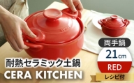 【美濃焼】セラキッチン両手鍋21cm（レッド）【クリヤマ】キッチン用品 調理器具 土鍋 [MGE013]