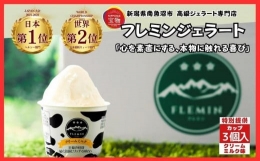 【ふるさと納税】世界大会受賞商品 フレミンジェラート カップアイス クリームミルク味 3個
