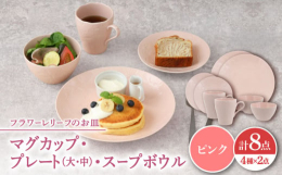 クラシカルな花柄が施された上品なフローラルシリーズの食器です。優しい色合いでおしゃれなデザインは、テーブルを華やかに演出してくれますよ。プレート（大・中）、スープボウル、マグカップの4種が2点ずつ、合
