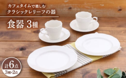 レストランの食器のような特別感のあるおしゃれなデザインの食器セット。リムに施されたレリーフが上品で、食卓を華やかに演出してくれます。優雅なお茶の時間に最適なコーヒーカップ、ソーサーにも使えるリムプレー