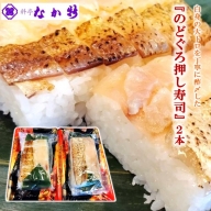 [H092] 料亭なか新の『のど黒 押し寿司』2本セット