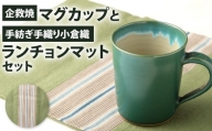 【小倉織:寒色系】企救焼マグカップと手紡ぎ手織り小倉織ランチョンマットセット