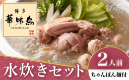 ■本場、博多華味鳥の旨味をご家庭で。鶏肉本来のしっかりとした旨味と、プリっと歯ごたえが特徴の「博多華味鳥」。じっくりと炊きだしたコクのあるスープと絡めば、その美味しさに思わず頷いてしまう。世界に進出し