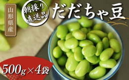 ◆だだちゃ豆って、何の枝豆?◆山形県鶴岡市の特産品だだちゃ豆はとてもユニークな名前が特徴で、地元では殿様の枝豆とも呼ばれます。だだちゃの意味は地元の方言でお父さんという意味なんです。その昔、殿様が大変