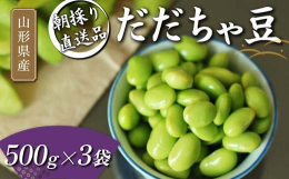 ◆だだちゃ豆って、何の枝豆?◆山形県鶴岡市の特産品だだちゃ豆はとてもユニークな名前が特徴で、地元では殿様の枝豆とも呼ばれます。だだちゃの意味は地元の方言でお父さんという意味なんです。その昔、殿様が大変