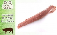 No.869 かながわの名産100選　あつぎ豚　ヒレブロック ／ 豚肉 ブランド豚 名産 神奈川県 特産品