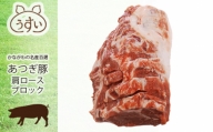 No.870 かながわの名産100選　あつぎ豚　肩ロースブロック ／ 豚肉 ブランド豚 名産 神奈川県 特産品