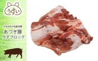No.871 かながわの名産100選　あつぎ豚　ウデブロック ／ 豚肉 ブランド豚 名産 神奈川県 特産品