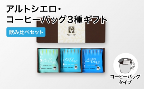アルトシエロ・コーヒーバッグ 3種ギフト（15個入） 飲料類 コーヒー 珈琲 コーヒー粉 1173957 - 長野県小諸市