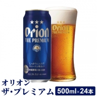 【オリオンビール】オリオン ザ・プレミアム【500ml×24缶】