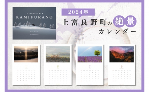 上富良野町 の美しい景観 カレンダー 2024(壁掛け) 1174019 - 北海道上富良野町