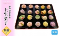 職人手作り 季節の上生菓子のセット4種 計8個入り