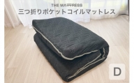 ザ・マットレス 三つ折りポケットコイルマットレス ダブル 143×195cm 厚さ10cm ブラック