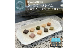 9種類(各2粒)のチョコレートセットをお届けします。「今までにないチョコレートを作りたい」を合言葉に、チョコレートと厳選素材をHIROSEYA独自の製法でマリアージュ。香料不使用なのに素材の風味が豊か