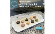 ショコラソレイユ 18個入(味9種×2個) 厳選チョコレート [0514]