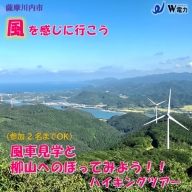 AS-060 風車見学＆柳山へのぼってみよう！！　ハイキングツアー（２名様まで）
