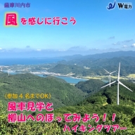 BS-027 風車見学＆柳山へのぼってみよう！！　ハイキングツアー（４名様まで）