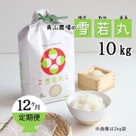 【定期便12回】青山農場の特別栽培米雪若丸10kg×12回