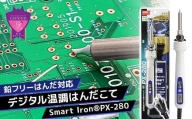 【福山ブランド認定】鉛フリーはんだ対応 デジタル温調はんだこて Smart Iron PX－280