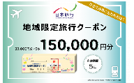 日本旅行地域限定旅行クーポン 150,000円分