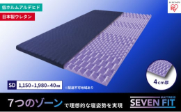 【配送不可：離島】体の部位に合わせたかたさの異なるウレタンウォームを、7つにゾーニングし、睡眠時の理想的な姿勢である立位姿勢を促し、質の良い睡眠をサポートします。マットレス表面の凹凸を3種類の形状にし