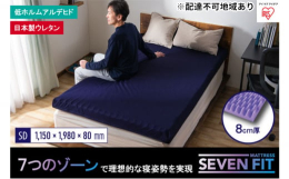 【配送不可：離島】体の部位に合わせたかたさの異なるウレタンウォームを、7つにゾーニングし、睡眠時の理想的な姿勢である立位姿勢を促し、質の良い睡眠をサポートします。マットレス表面の凹凸を3種類の形状にし