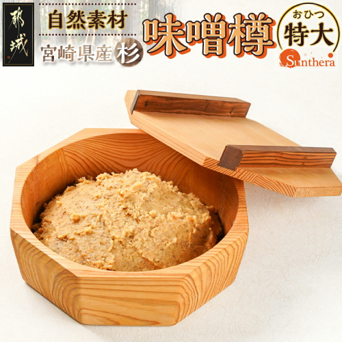 宮崎県産杉で作った味噌樽(おひつ特大)_AJ-E301 1174552 - 宮崎県都城市