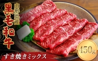 山形県産黒毛和牛 すき焼きミックス 450g F2Y-3706