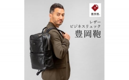 【ふるさと納税】豊岡鞄 ビジネスリュック CDTF−012 （ブラック）