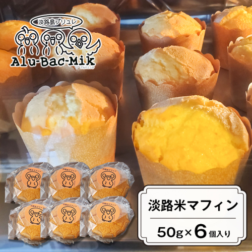 淡路米マフィン 50g×6個入　マフィン グルテンフリー 1174682 - 兵庫県淡路市