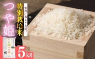 【2024年6月前半】特別栽培米 「つや姫」 5kg（5kg×1袋）令和5年産 2023年産 山形産　008-C-JA032-06前