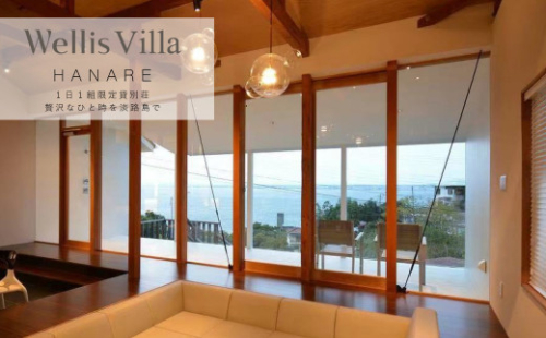 Wellis Villa Awaji HANARE 一日一組限定 別荘貸切プラン【平日限定】 1174913 - 兵庫県淡路市