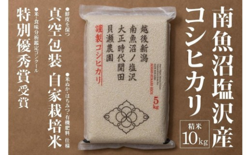 新米予約【令和8年産】「貝瀬農園米」農薬5割減栽培　南魚沼塩沢産コシヒカリ　精米10kg（5kg×2）【銘柄米 ブランド米 精米 こしひかり コシヒカリ 魚沼産 新潟米 お米】【2026年10月上旬から1ヶ月以内に順次発送予定】 1175008 - 新潟県南魚沼市