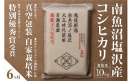 【定期便】自家栽培米　南魚沼塩沢産コシヒカリ　無洗米10kg(5kg×2個)×全6回