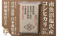 【定期便】自家栽培米　南魚沼塩沢産コシヒカリ　無洗米10kg(5kg×2個)×全12回
