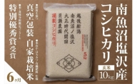 【定期便】自家栽培米　南魚沼塩沢産コシヒカリ　玄米10kg(5kg×2個)×全6回